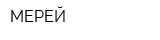 МЕРЕЙ