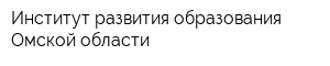 Институт развития образования Омской области