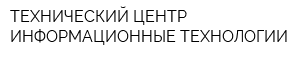 ТЕХНИЧЕСКИЙ ЦЕНТР ИНФОРМАЦИОННЫЕ ТЕХНОЛОГИИ