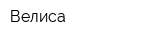 Велиса