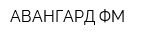 АВАНГАРД ФМ