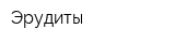 Эрудиты