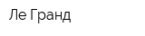 Ле Гранд