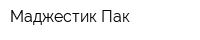 Маджестик Пак