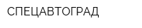 СПЕЦАВТОГРАД