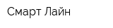 Смарт-Лайн