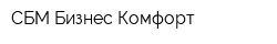 СБМ Бизнес Комфорт