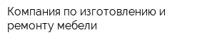 Компания по изготовлению и ремонту мебели