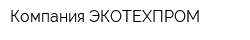 Компания ЭКОТЕХПРОМ