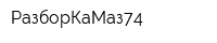 РазборКаМаз74