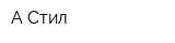 А-Стил