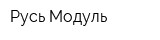 Русь Модуль