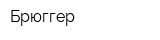 Брюггер