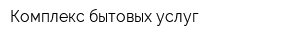 Комплекс бытовых услуг