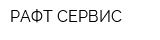 РАФТ-СЕРВИС
