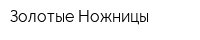 Золотые Ножницы