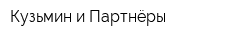 Кузьмин и Партнёры