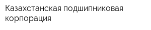 Казахстанская подшипниковая корпорация