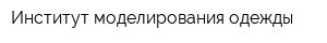 Институт моделирования одежды