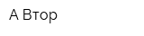 А-Втор