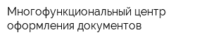 Многофункциональный центр оформления документов