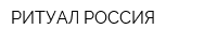 РИТУАЛ РОССИЯ