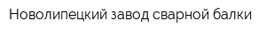 Новолипецкий завод сварной балки