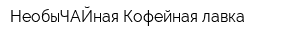 НеобыЧАЙная Кофейная лавка