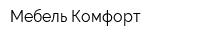 Мебель-Комфорт
