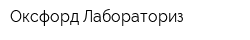 Оксфорд Лабораториз
