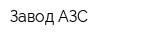 Завод АЗС