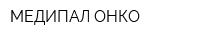 МЕДИПАЛ-ОНКО