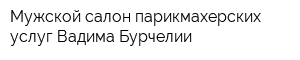 Мужской салон парикмахерских услуг Вадима Бурчелии