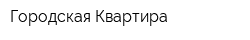 Городская Квартира