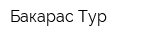 Бакарас-Тур