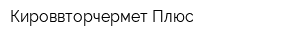 Кироввторчермет Плюс