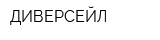 ДИВЕРСЕЙЛ