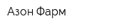 Азон Фарм