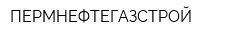 ПЕРМНЕФТЕГАЗСТРОЙ
