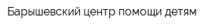 Барышевский центр помощи детям