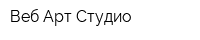 Веб Арт Студио