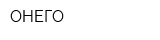 ОНЕГО