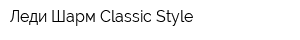 Леди Шарм Classic Style
