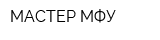 МАСТЕР МФУ