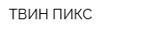ТВИН ПИКС