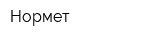 Нормет