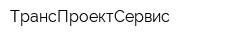 ТрансПроектСервис