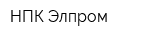 НПК Элпром