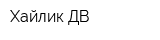 Хайлик ДВ