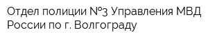 Отдел полиции  3 Управления МВД России по г Волгограду